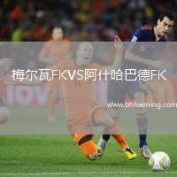 梅爾瓦FKVS阿什哈巴德FK