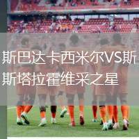 斯巴達卡西米爾VS斯塔拉霍維采之星