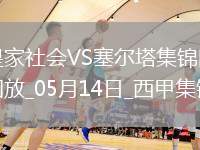 西甲-阿方索-岡薩雷斯破門制勝塞爾塔客場(chǎng)1-0皇家社會(huì)