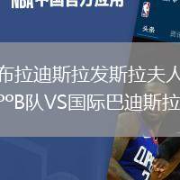 布拉迪斯拉發(fā)斯拉夫人B隊(duì)VS國際巴迪斯拉華