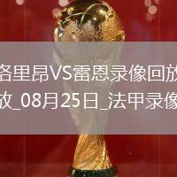 08月25日法甲第2輪洛里昂vs雷恩全場錄像