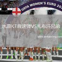 水原KT音速彈VS扎布汗兄弟