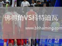 佛得角VS科特迪瓦