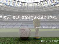 伊拉瓦拉沃拉塔鷹VS堪培拉槍手