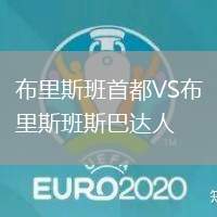 布里斯班首都VS布里斯班斯巴達人