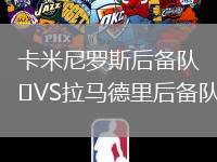 卡米尼羅斯后備隊VS拉馬德里后備隊