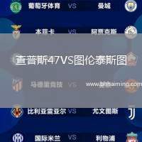 查普斯47VS圖倫泰斯圖