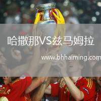 哈撒那VS茲馬姆拉