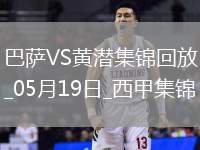 05月19日西甲第37輪巴塞羅那vs比利亞雷亞爾進球視頻