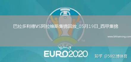 西甲-基克點(diǎn)射制勝阿拉維斯客場(chǎng)1-0巴拉多利德提前一輪保級(jí)成功