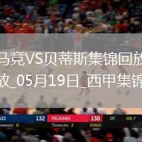 馬競4-1送貝蒂斯3輪不勝小蜘蛛2射1傳+世界波科雷亞破門格子助攻