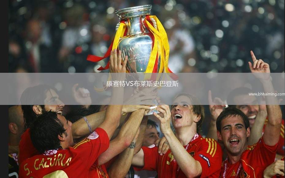 康賽特VS布萊斯史巴登斯