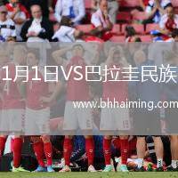 1月1日VS巴拉圭民族