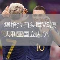 堪培拉白頭鷹VS澳大利亞國立大學(xué)