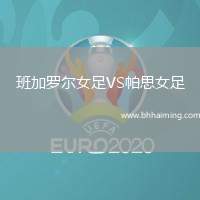 班加羅爾女足VS帕思女足