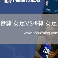 朗斯女足VS梅斯女足