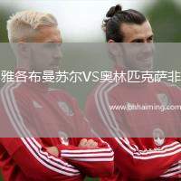 雅各布曼蘇爾VS奧林匹克薩非