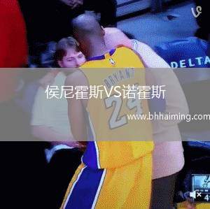 侯尼霍斯VS諾霍斯