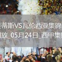 西甲-安東尼兜射破門+表白貝蒂斯貝蒂斯1-1瓦倫西甲第6收官