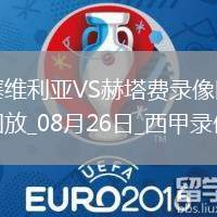 08月26日西甲第2輪塞維利亞vs赫塔費(fèi)全場(chǎng)錄像