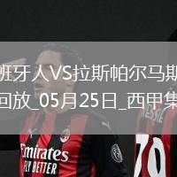 西甲-普阿多傳射米拉破門西班牙人2-0拉斯帕爾馬斯保級成功