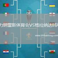 力納雷斯體育會VS格拉納達B隊