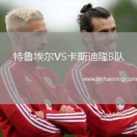 特魯埃爾VS卡斯迪隆B隊