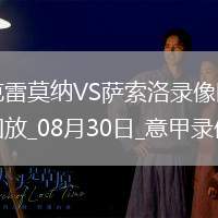08月30日意甲第2輪克雷莫納vs薩索洛全場錄像