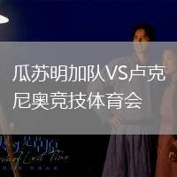 瓜蘇明加隊(duì)VS盧克尼奧競(jìng)技體育會(huì)