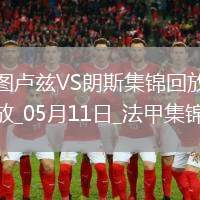 法甲-埃納奧伊破門(mén)扳平朗斯客場(chǎng)1-1圖盧茲