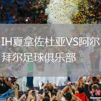 IH夏拿佐杜亞VS阿爾拜爾足球俱樂部