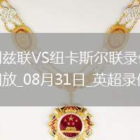 08月31日英超第3輪利茲聯(lián)vs紐卡斯爾聯(lián)全場錄像