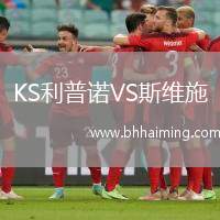 KS利普諾VS斯維施