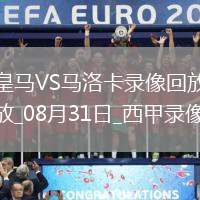 08月31日西甲第3輪皇家馬德里vs馬洛卡全場錄像