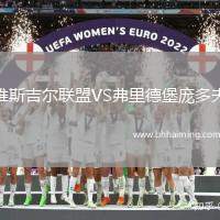 維斯吉爾聯(lián)盟VS弗里德堡龐多夫