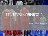 阿興頓VS比紹普奧克蘭