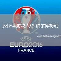 安斯蒂游牧人VS伯爾德梅勒