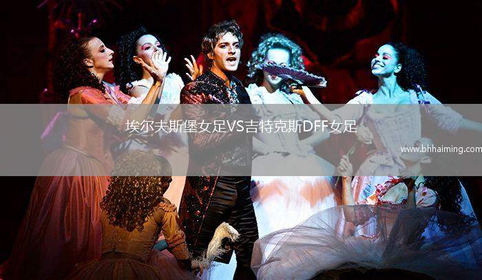 埃爾夫斯堡女足VS吉特克斯DFF女足