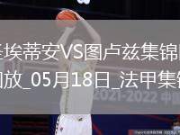 法甲-約書亞＆楊-博霍傳射圣埃蒂安2-3不敵圖盧茲遺憾降級