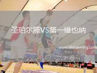 圣珀?duì)栯鳹S第一維也納