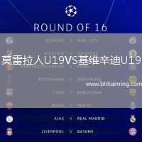 莫雷拉人U19VS基維辛迪U19