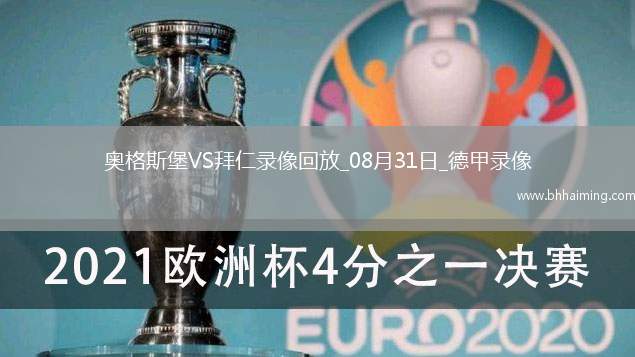 08月31日德甲第2輪奧格斯堡vs拜仁慕尼黑全場錄像