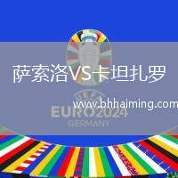 薩索洛VS卡坦扎羅