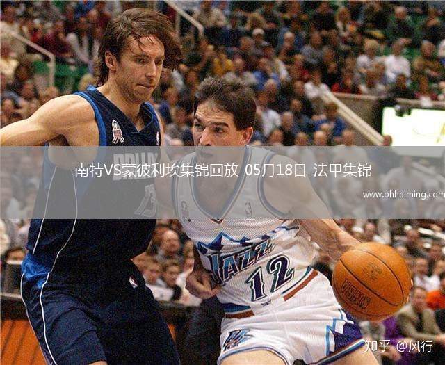 法甲-摩西-西芒傳射阿布林破門南特3-0完勝蒙彼利埃