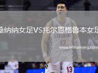 桑納納女足VS托爾恩格魯本女足