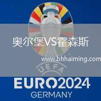 奧爾堡VS霍森斯