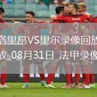 08月31日法甲第3輪洛里昂vs里爾全場(chǎng)錄像