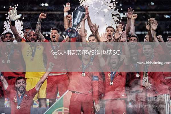 法沃利特奈爾VS維也納SC