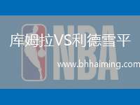 庫姆拉VS利德雪平