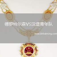德羅特爾森VS漢堡青年隊(duì)